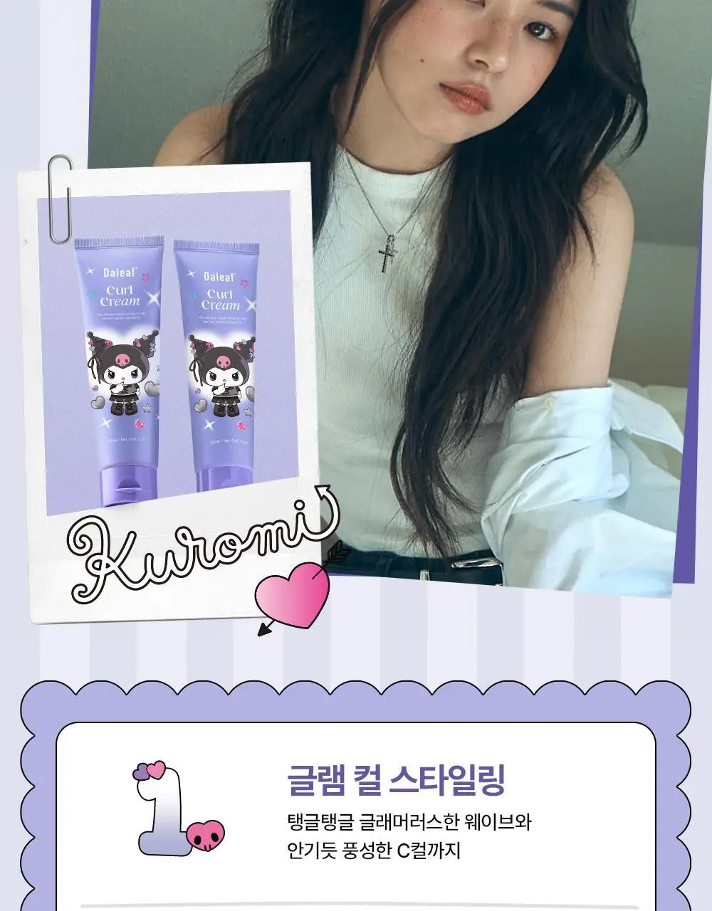 [쿠로미 에디션] 달리프 글램 컬크림 150ml (+쿠로미 거울 증정) 상세페이지 10